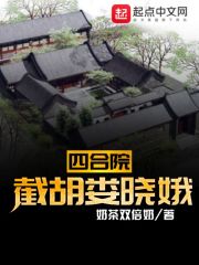 四合院：截胡婁曉娥