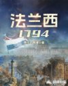 法蘭西1794