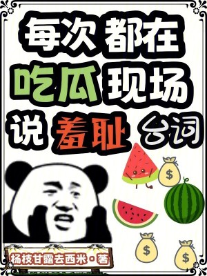 每次都在吃瓜現場說羞恥台詞