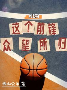 NBA：這個前鋒眾望所歸