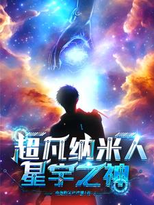 超凡納米人：星宇之神