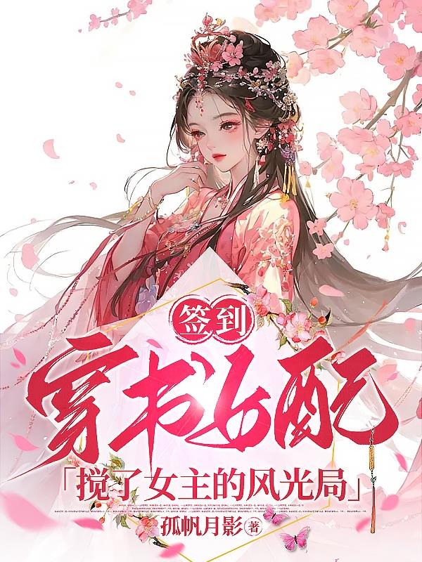 簽到：穿書女配攪了女主的風光局