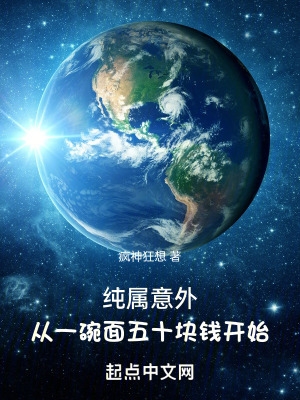 純屬意外，從一碗麵五十塊錢開始